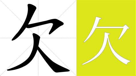 欠 meaning|欠 (qiàn) Definition & Meaning